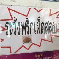 ก๋วยจั๊บกุ้ง