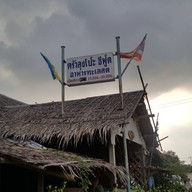 หน้าร้าน ครัวลุงโป๊ะ