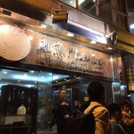 Lei Yue Mun Seafood Restaurant  Hongkong