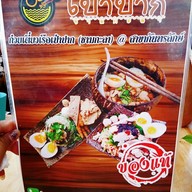ก๋วยเตี๋ยวเป่าปาก ชามกะลา  สาขากันทรลักษ์