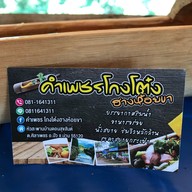 คำเพชรก๋วยเตี๋ยวโกงโต๋ง ฮางห้อยขา