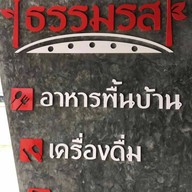 ธรรมรส