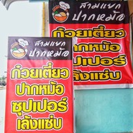 สามแยกปากหม้อ