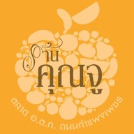 K. Ju Premium Fruits ร้านคุณจู ผลไม้นอก