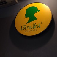 เด็กเส้น พหลโยธิน 33