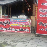 หน้าร้าน เย็นตาโฟคนวังหลัง