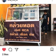 หน้าร้าน กล้วยทอด เจ๊ศรี RCA