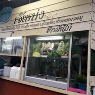 หน้าร้าน เจ๊เหน่ง คลองวาฬ