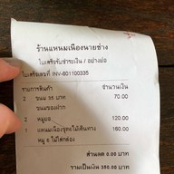 แหนมเนืองนายช่าง
