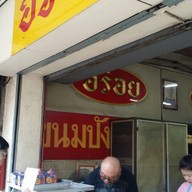 อร่อย ท่าพระจันทร์