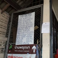 ยายไพ อาหารตามสั่ง