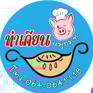 ท่าเคียนหมูกระทะ