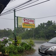 หน้าร้าน โกพงศ์ ข้าวสตู ข้าวมันไก่บ้าน