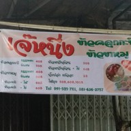 เจ๊หนึ่งข้าวคลุกกะปิ ข้าวขาหมู