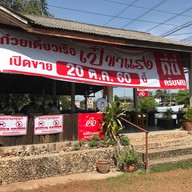 เป๋ขาแรง