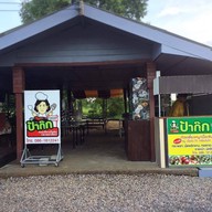 หน้าร้าน ป้ากุ๊ก ห้วยทรายใต้ - บ้านห้วยทรายใต้ หัวหิน-ห้วยทรายใต้