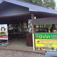 หน้าร้าน ป้ากุ๊ก ห้วยทรายใต้ - บ้านห้วยทรายใต้ หัวหิน-ห้วยทรายใต้