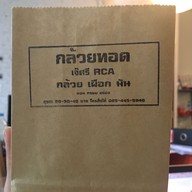 กล้วยทอด เจ๊ศรี RCA