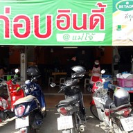 หน้าร้าน ไก่อบอินดี้@แม่โจ้