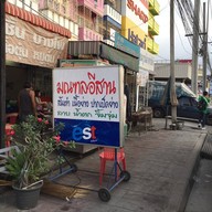 หน้าร้าน มณฑลอีสาน สาขา1