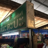 โรตีมะตะบะ นครชัยศรี