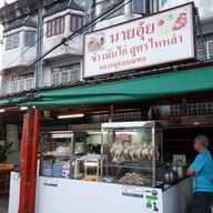 หน้าร้าน ข้าวมันไก่นายอุ้ย (สูตรไหหลำ)