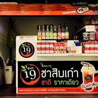 CHA19 ปุณวิถี