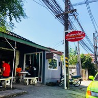 หน้าร้าน ข้าวซอยน้ำคั่ว