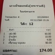 บะหมี่จอมพลัง พระราม 5