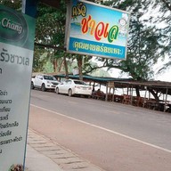 ครัวชาวเล หาดคุ้งวิมาน ไม่มีสาขา
