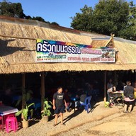 หน้าร้าน ครัวกมนวรรณ ดอยเสมอดาว