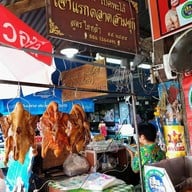 บรรยากาศ เป็ดย่าง เจ๊ตี๋