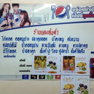 ส้มตำเจ๊แดงสามย่าน ต้นตำหรับ