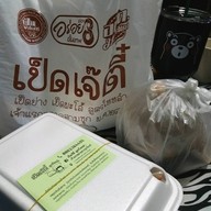 เป็ดย่าง เจ๊ตี๋