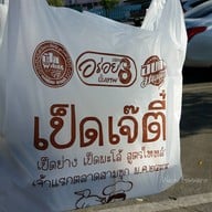 เป็ดย่าง เจ๊ตี๋