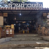 หน้าร้าน ร้านข้าวเส้น  เชียงดาว