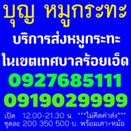 บุญ หมูกระทะ เดลิเวอรี่ ร้อยเอ็ด