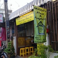 หน้าร้าน สเต็กบ้านคุณยาย