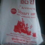 ไส้อั่วเผาเตาหลวงสิบสองปันนา