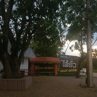 ไส้อั่วเผาเตาหลวงสิบสองปันนา