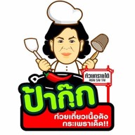 ป้ากุ๊ก ห้วยทรายใต้ - บ้านห้วยทรายใต้ หัวหิน-ห้วยทรายใต้