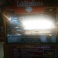 ไส้อั่วเผาเตาหลวงสิบสองปันนา