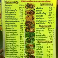 เมนู ร้านยำเจ๊อึ่ง (เจ้าเก่าบางลำภู)