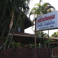 หน้าร้าน ครัวบ้านคุณ Y&j