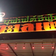 บุฟเฟต์ซีฟู๊ดทะเลเผา