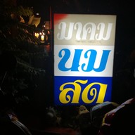 มาคมนมสด มหาวิทยาลัยเทคโนโลยีสุรนารี (มทส.)