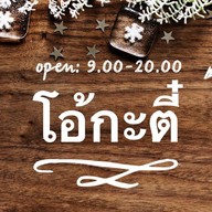 โอ้กะตี๋ สาขา 1