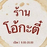 โอ้กะตี๋ สาขา 1