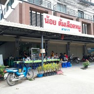 หน้าร้าน น้อยต้มเลือดหมู สาขา 2