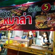 หน้าร้าน ปิ้งย่างหม่าล่า  ถ.นิพัทธสงเคราะห์ 5